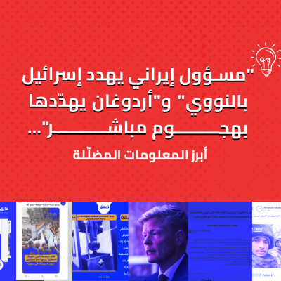 "مسؤول إيراني يهدد إسرائيل بالنووي" و"أردوغان يهدّدها بهجوم مباشر"... أبرز المعلومات المضلّلة