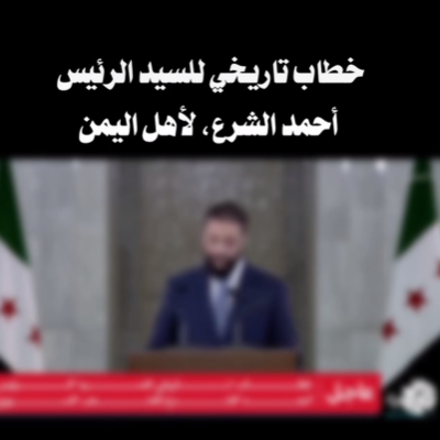 فيديو يُنسب للرئيس السوري أحمد الشرع حول أحداث اليمن.. ما حقيقته؟
