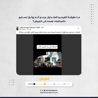 ما حقيقة الفيديو المتداول بزعم أنه يوثق تسليم «السافنا» نفسَه إلى الجيش؟