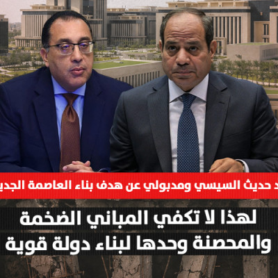 بعد حديث السيسي ومدبولي عن هدف بناء العاصمة الجديدة.. لهذا لا تكفي المباني الضخمة والمحصنة وحدها لبناء دولة قوية