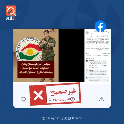 الادعاء بأن مجلس أمن إقليم كردستان أعلن القطيعة التامة مع قوات سورية الديمقراطية قسد غير صحيح