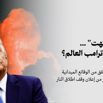 مرصد كاشف يتحقق: “الحرب انتهت”.. هل تطابق تصريحات ترامب عن غزة الواقع الميداني؟