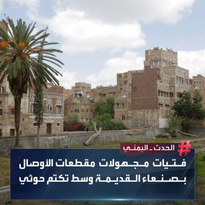 توضيح بشأن حادثة العثور على جثة فتاة في صنعاء