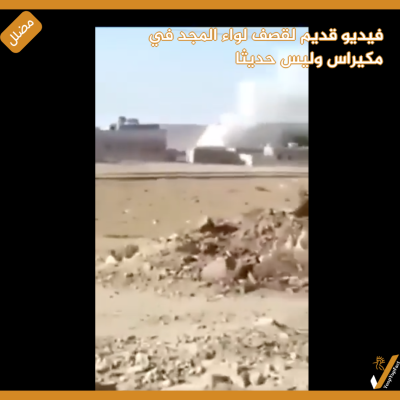 فيديو قديم لقصف لواء المجد في مكيراس  وليس حديثا