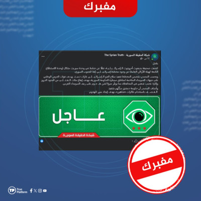 مضلل.. ادعاء ينسب إلى “يديعوت أحرونوت” مخططاً إسرائيلياً لاستهداف مقاتلين من “الحرس الوطني” في السويداء