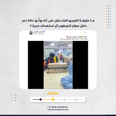 ما حقيقة الفيديو المتداول على أنه يوثّق حالة ذعر داخل مطار الخرطوم إثر استهداف حديث؟