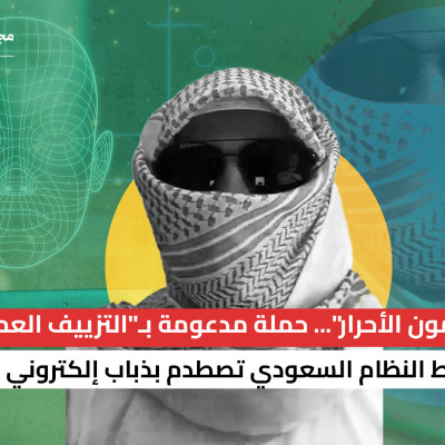 "الملثمون الأحرار"... حملة مدعومة بـ"التزييف العميق" لإسقاط النظام السعودي تصطدم بذباب إلكتروني مؤيد