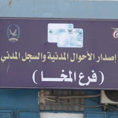 لا صحة لأنباء إغلاق مصلحة الأحوال المدنية في المخا