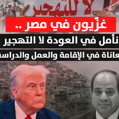 غزّيون في مصر يأملون العودة لا التهجير..  يعانون من صعوبات في "العمل" والدراسة والدخل