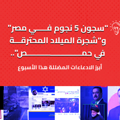 "سجون 5 نجوم في مصر" و"شجرة الميلاد المحترقة في حمص"... أبرز الادعاءات المضللة هذا الأسبوع
