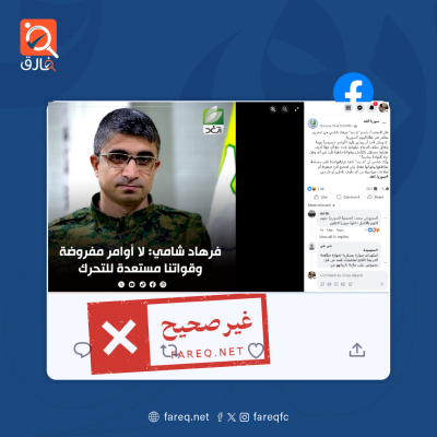 التصريحات المنسوبة لمدير المركز الإعلامي لقوات سوريا الديمقراطية غير صحيحة