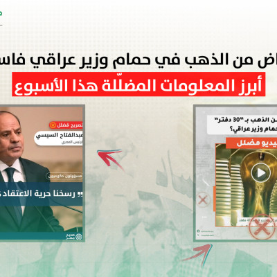 "مرحاض من الذهب في حمام وزير عراقي فاسد" ... أبرز المعلومات المضلّلة هذا الأسبوع