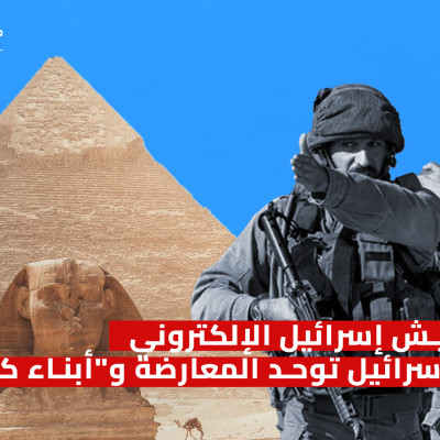 تفكيك جيش إسرائيل الإلكتروني الدعاية لإسرائيل توحد المعارضة و"أبناء كيميت"