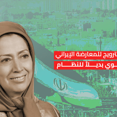 حملة منسقة لدعم مريم رجوي بوصفها بديلاً لنظام الجمهورية الإسلامية في إيران