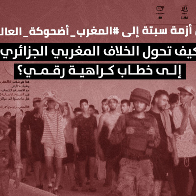 من أزمة سبتة إلى #المغرب_أضحوكة_العالم.. كيف تحول الخلاف المغربي الجزائري إلى خطاب كراهية رقمي؟