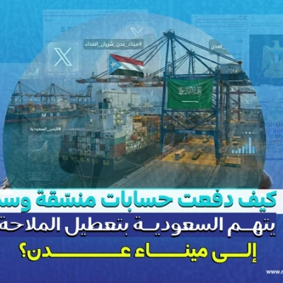 آلاف المنشورات خلال ساعات.. كيف دفعت حسابات منسّقة وسمًا يتهم السعودية بتعطيل الملاحة إلى ميناء عدن؟