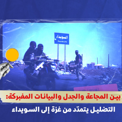بين المجاعة والجدل والبيانات المفبركة: التضليل يتمدّد من غزة إلى السويداء