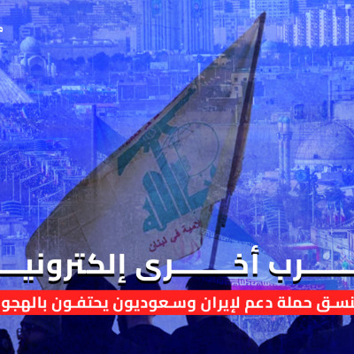 حرب أخرى إلكترونية... "حزب الله" ينسق حملة دعم لإيران وسعوديون يحتفون بالهجوم الإسرائيلي