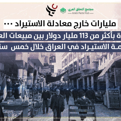 مليارات خارج معادلة الاستيراد ٠٠٠  فجوة بأكثر من 113 مليار دولار بين مبيعات العملة وقيمة الاستيراد في العراق خلال خمس سنوات