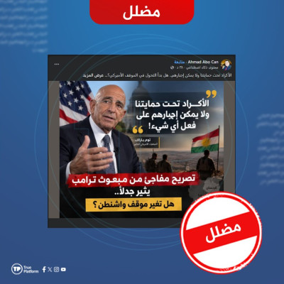 الادعاء بأن توم باراك قال إن “الأكراد تحت حمايتنا ولا يمكن إجبارهم” مضلل