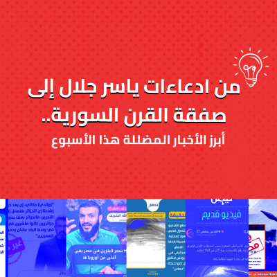 من ادعاءات ياسر جلال إلى صفقة القرن السورية.. أبرز الأخبار المضللة هذا الأسبوع