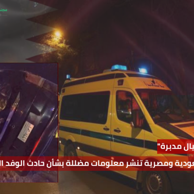 "عملية اغتيال مدبرة" حسابات سعودية ومصرية تنشر معلومات مضللة بشأن حادث الوفد القطري