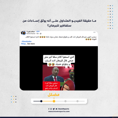 ما حقيقة الفيديو المتداول على أنه يوثق إساءات من سلفاكير للبرهان؟