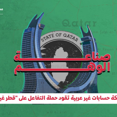 صناعة الوهم.. شبكة حسابات غير عربية تقود حملة التفاعل على "قطر غيت"