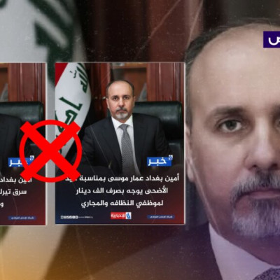 خبران زائفان عن إعلان أمين بغداد التحقيق بسرقة تريليون دينار وصرف ألف دينار للموظفين!