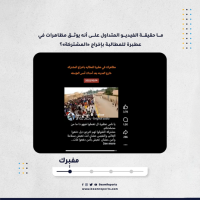 ما حقيقة الفيديو المتداول على أنه يوثق مظاهرات في عطبرة للمطالبة بإخراج «المشتركة»؟