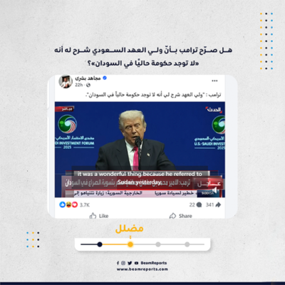 هل صرّح ترامب بأنّ ولي العهد السعودي شرح له أنه «لا توجد حكومة حاليًا في السودان»؟