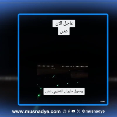 الفيديو لا يُظهر طائرة تابعة لطيران عدن (شركة القطيبي)، بل تعود الطائرة للخطوط الجوية السعودية ونُشر المقطع في أغسطس 2025.