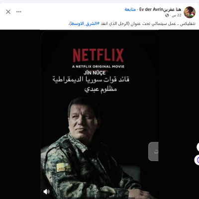 ادعاء عرض فلم عن قائد قسد في منصة &#8220;نتفلكس&#8221; كاذب