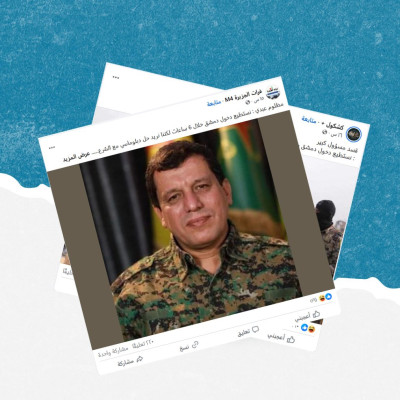 هذا التصريح المنسوب إلى مظلوم عبدي ملفق