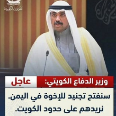 حقيقة تصريح وزير الدفاع الكويتي بشأن فتح الكويت باب التجنيد أمام اليمنيين