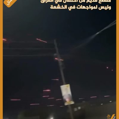 مقطع قديم من احتفال في العراق  وليس لمواجهات في الخشعة