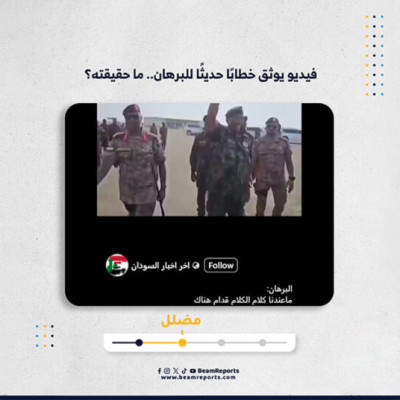 فيديو يوثق خطابًا حديثًا للبرهان.. ما حقيقته؟