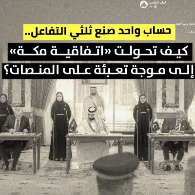 حساب واحد صنع ثلثي التفاعل.. كيف تحولت «اتفاقية مكة» إلى موجة تعبئة على المنصات؟