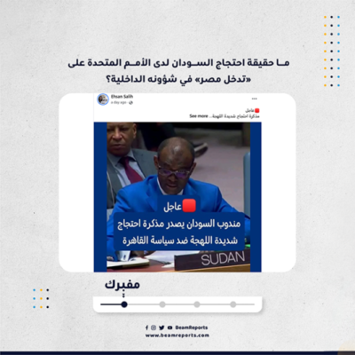 ما حقيقة احتجاج السودان لدى الأمم المتحدة على «تدخل مصر» في شؤونه الداخلية؟