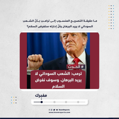 ما حقيقة التصريح المنسوب إلى ترامب بأنّ الشعب السوداني لا يريد البرهان وأنّ إدارته ستفرض السلام؟