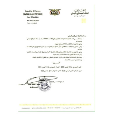 وثيقة زائفة منسوبة للبنك المركزي تحدد سعر صرف الريال مقابل العملات