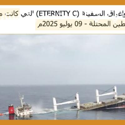 سفينة إيترنيتي سي  كانت متجهة إلى ميناء جدة وليس إلى إيلات