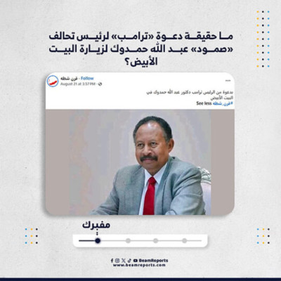 ما حقيقة دعوة «ترامب» لرئيس تحالف «صمود» عبد الله حمدوك لزيارة البيت الأبيض؟