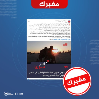 ما حقيقة دمج “قوات الدفاع الذاتي” مع الجيش السوري كقوات حرس حدود؟