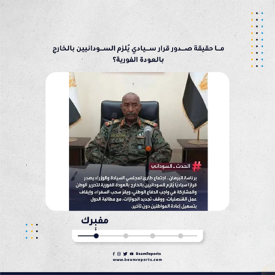 ما حقيقة صدور قرار سيادي يُلزم السودانيين بالخارج بالعودة الفورية؟