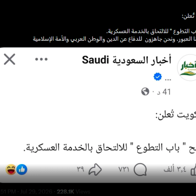التطوُّع في الجيش الكويتي: توضيح بشأن شمول اليمنيين أو المقيمين فيه
