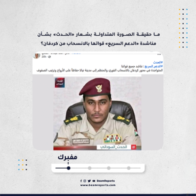 ما حقيقة الصورة المتداولة بشعار «الحدث» بشأن مناشدة «الدعم السريع» قواتها بالانسحاب من كردفان؟