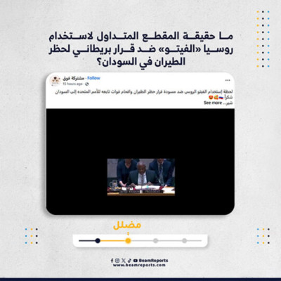 ما حقيقة المقطع المتداول لاستخدام روسيا «الفيتو» ضد قرار بريطاني لحظر الطيران في السودان؟