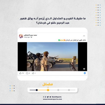 ما حقيقة الفيديو المتداول الذي يُزعم أنه يوثق ظهور عبد الرحيم دقلو في كردفان؟