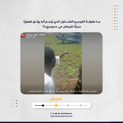 ما حقيقة الفيديو المتداول الذي يُزعم أنه يوثق ظهورًا حديثًا للبرهان في «سودري»؟